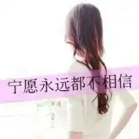 qq头像带字的女生霸气背影的qq女生头像带字