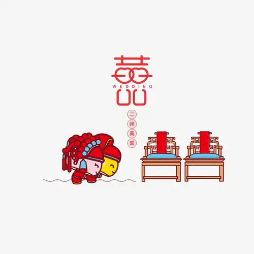 卡通新郎新娘二拜高堂png免抠素材国风设计图片免费下载页面网页平面电商创意素材png素材png免抠素材