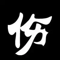 谁帮我做一个黑色的图片上面只有一个伤字,要大的