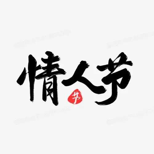 情人节黑色毛笔艺术字png图片素材免费下载黑色png20002000像素熊猫办公