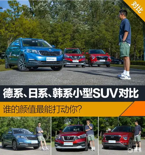 德系日系韩系小型suv对比谁的颜值最能打动你设计篇