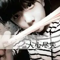 求这个图片的另一半,急