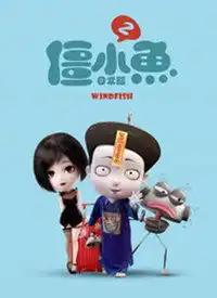 叫我僵小鱼日常篇第2季动漫高清视频在线观看