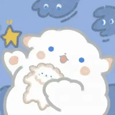 十三娘ovo云朵小羊图来自网络望微信头像我要个性网