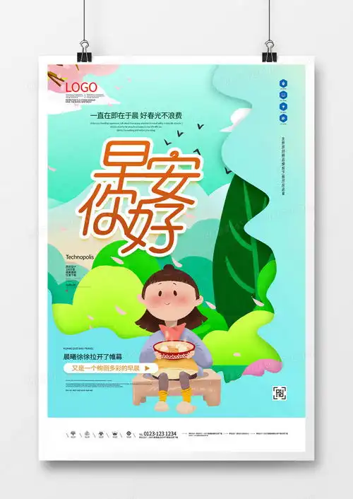 早安创意宣传卡通风格海报模板设计图片下载psd格式素材35435315像素