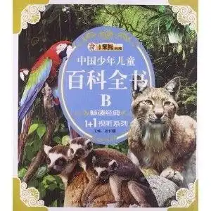 中国少年儿童百科全书b