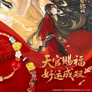 天官赐福好运成双老庙x天官赐福动画联名系列发布