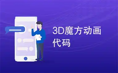 3d魔方动画代码