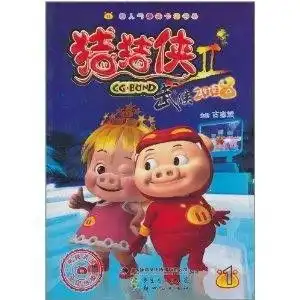 超人气爆笑卡通书系猪猪侠2武侠2008