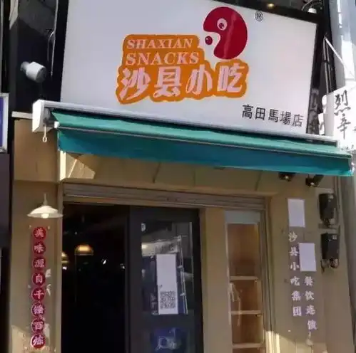 沙县小吃进军日本5小时营业额破20万这不是我认识的沙县