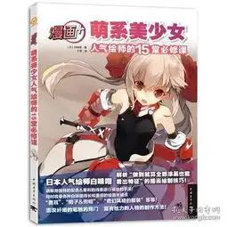 漫画萌系美少女人气绘师的15堂必修课