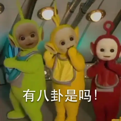 天线宝宝有深刻寓意,象征着同性和侏儒你们脑洞是不是太大了