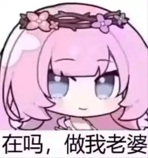 爱莉希雅表情包第三弹