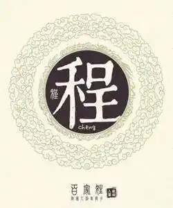 姓氏文化程姓
