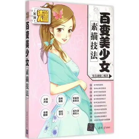 百变美少女素描技法图片大全邮乐官方网站