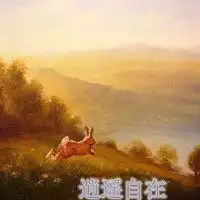 形容逍遥自在的头像图片
