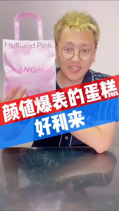 终于能点好利来啦这个pinkpink的真的太少女心了呀味道不说颜值爆表