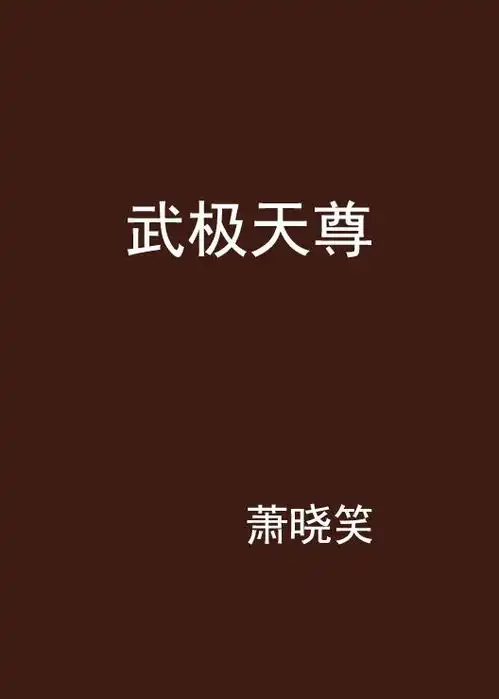 武极天尊