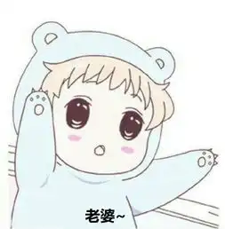 求这张图片加老婆的