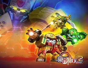 果宝特攻2搜狗百科