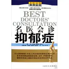 名医会诊抑郁症名医会诊系列丛书