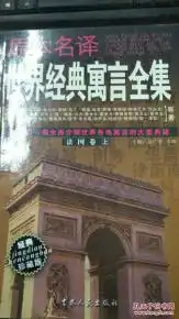 特价正版原本名译世界经典寓言全集法国卷上9787206023545