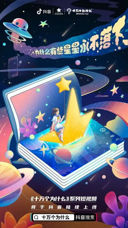 抖音联合少年儿童出版社推出十万个为什么系列短视频,短视频或引爆科普新潮流