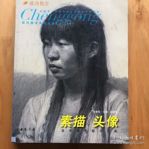 成功教学系列丛书素描头像