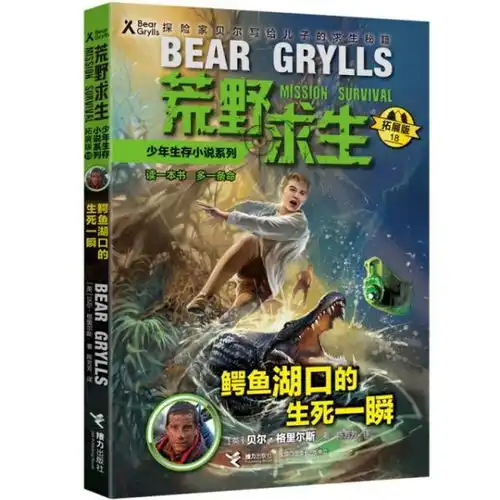 正版鳄鱼湖口的生死一瞬拓展版荒野求生少年生存小说系列英贝尔格里尔斯译者陈芳芳接力9787544861472书籍