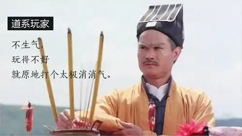 凭什么佛系火了我道系不服