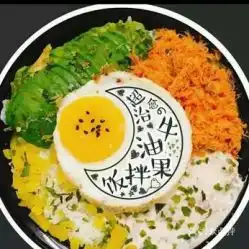 米有理由酒仙桥店的牛油果治愈拌饭好不好吃用户评价口味怎么样北京美食牛油果治愈拌饭实拍图片大众点评