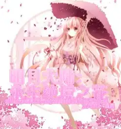明月大陆永生绝境之花