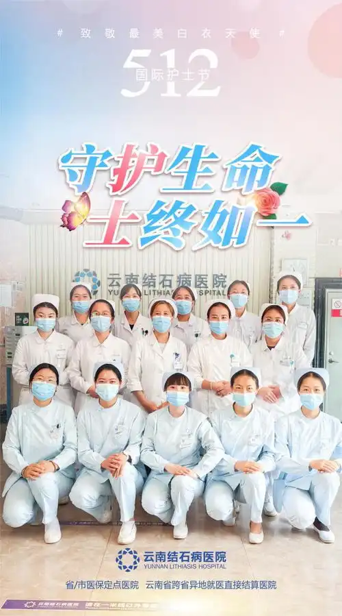 512国际护士节,云南结石病医院向最美天使致敬