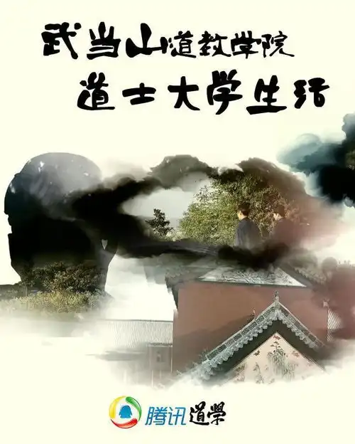 武当山道教学院道士大学生活