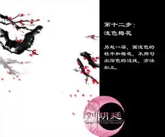 photoshop鼠绘国画红梅仕女图