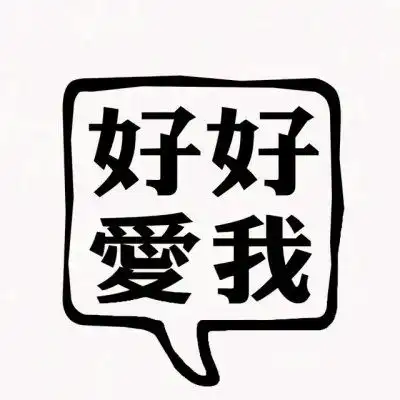 文字情侣头像不带人情侣头像文字图片一对