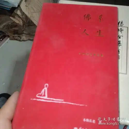 佛系人生本焕长老禅喜集,精装本