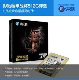 开启大容量普及时代影驰铠甲战将512g评测