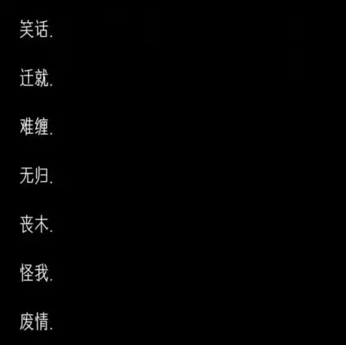 丧系网名我们遗罕嘛或许只有我不甘心