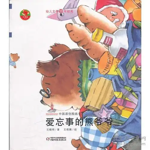 幼儿文学百年经典爱忘事的熊爷爷中国原创图画书中国当代著名儿童文学作家王晓明著作,荣获陈伯吹儿童文学奖