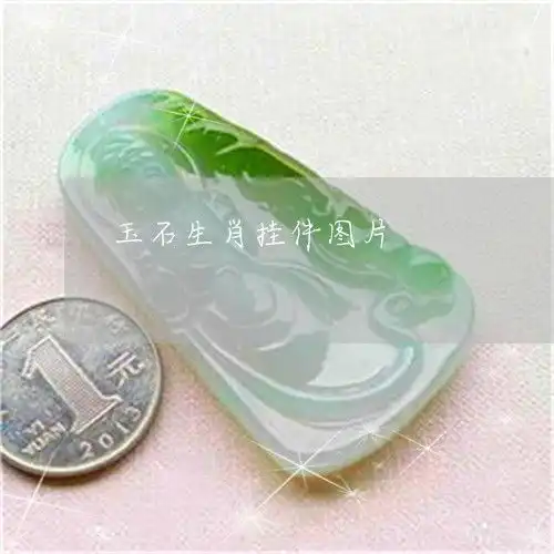 国内玉石生肖挂件图片生肖玉吊坠2023已更新头条翡翠栏目