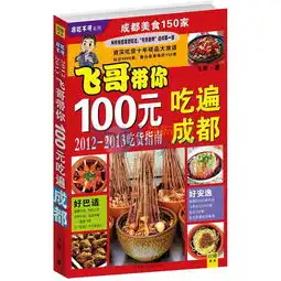 非吃不可系列飞哥带你100元吃遍成都吃货指南,9787563724123