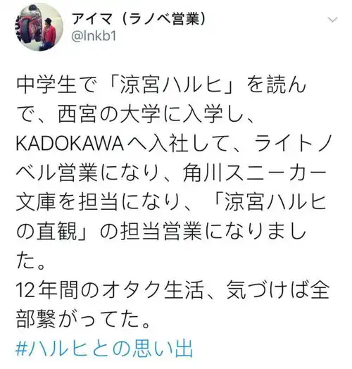 11区阿宅喜欢凉宫春日,毕业后成了这个系列新小说的负责人