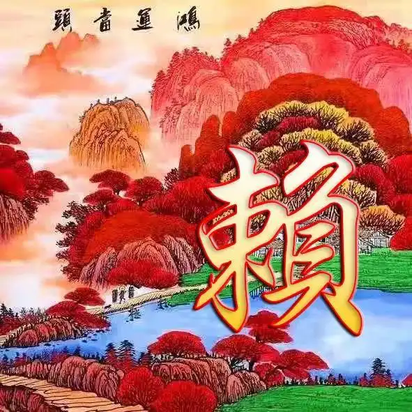 姓氏微信头像鸿运当头