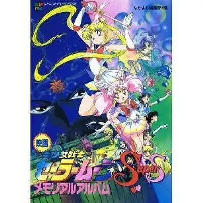 美少女战士ss剧场版九大水手战士集合梦想黑洞的奇迹