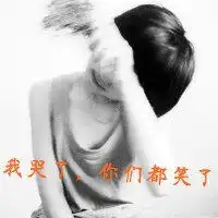 忧郁伤感的女生带字头像图片微信头像图片大全