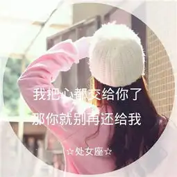 唯美伤感带字的女生头像十二星座系列文字女生头像