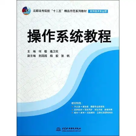 操作系统教程软件技术专业群高职高专院校十二五精品示范系列图片大全邮乐官方网站