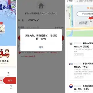 茅台冰淇淋小程序无法登录门店称系统维护升级