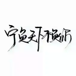 求大神帮我做这种图这几个字吾王震天下,孙浩用来做微信头像的,孙浩两个字放第二排谢谢咯